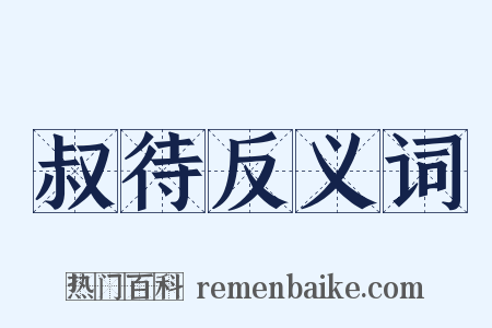 叔待反义词是什么意思的图片